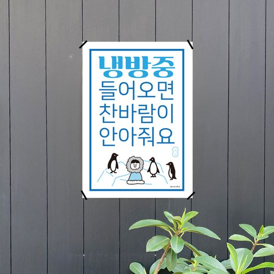 냉방 중 4 M 인테리어 포스터 식당 카페 가게
