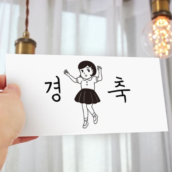 경축 용돈봉투