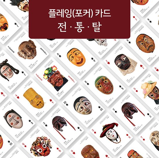한국의 문화유산 시리즈II 전통탈 플레잉카드_포커