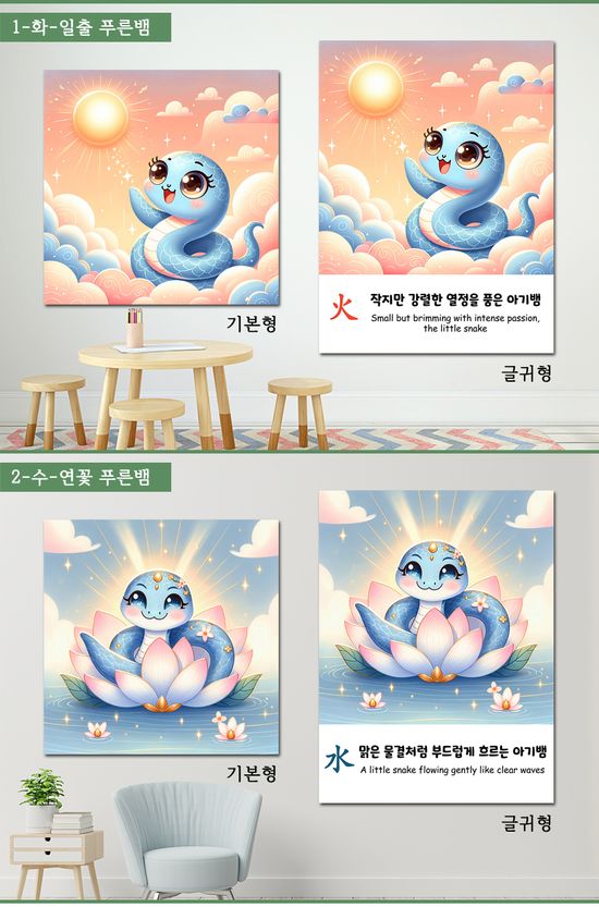 푸른뱀띠 사주 오행 그림 아이방 인테리어 액자 소형