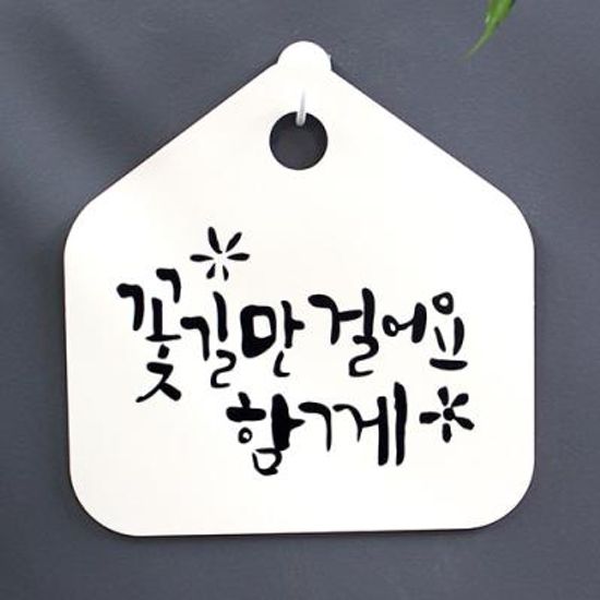 캘리안내판_068_꽃길만 걸어요 함께