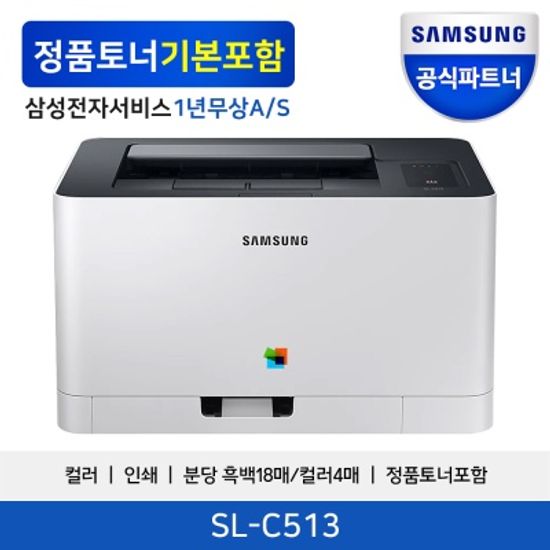 삼성전자 SL-C513 컬러 레이저프린터