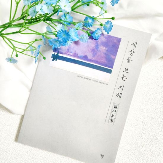 세상을 보는 지혜 필사 노트 볼펜문구세트(일반북)