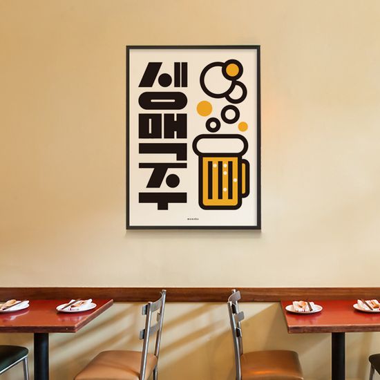 생맥주 27 M 인테리어 포스터 식당 포차 맥주