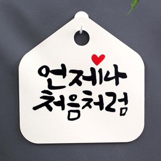 캘리안내판_049_언제나 처음처럼