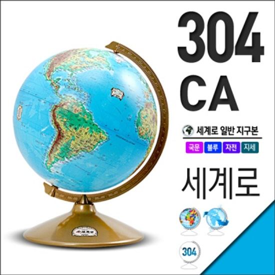 세계로 지세도 지구본 304-CA