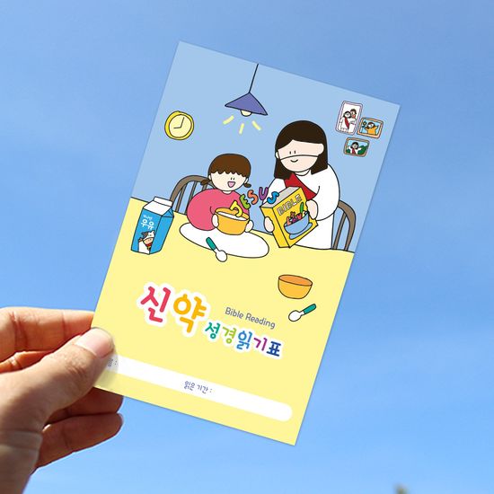 더워드 어린이 성경읽기표 - 예수님과 함께 (20장)