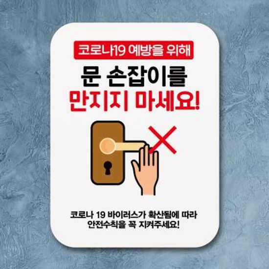 부착형안내판(Q1)_324_문손잡이만지지마세요