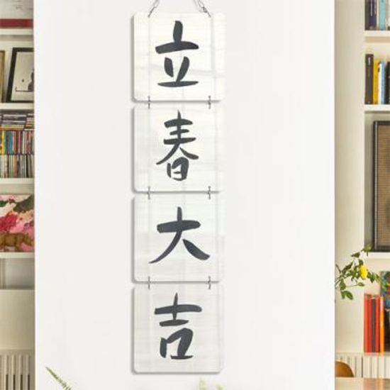 nn813-멀티아크릴액자_입춘대길2(한자)(4단소형)