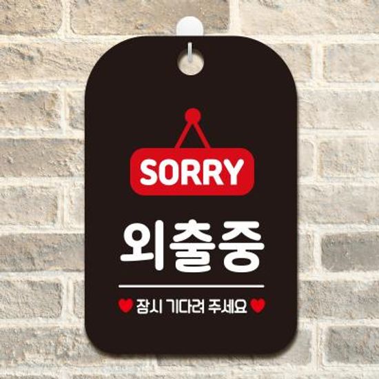 안내판 부재중 팻말 표지판 제작 HA178외출중팻말
