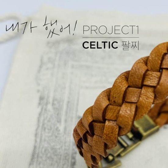 `내가했어` 프로젝트1_Celtic 팔찌만들기