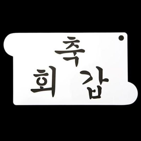 카페테리아 데코 도안 스텐실(축 회갑) 5개
