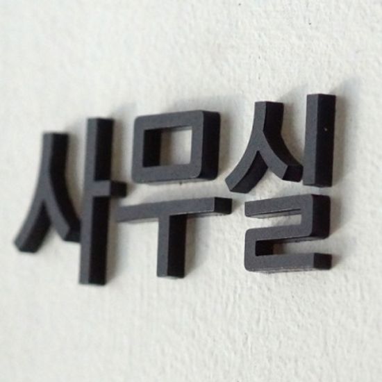 포인트스티커 도어사인 방꾸미기 기본의 정석