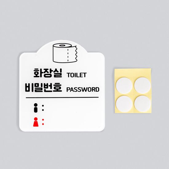 화장실 비밀번호 안내판 아크릴사인
