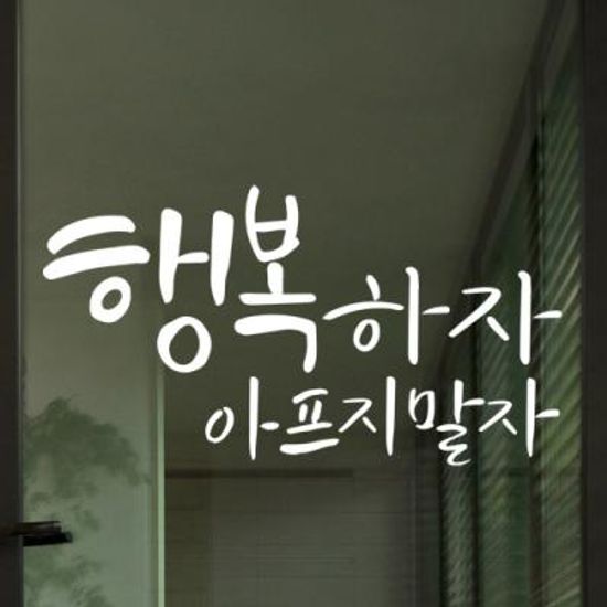 ir450-행복하자아프지말자_그래픽스티커