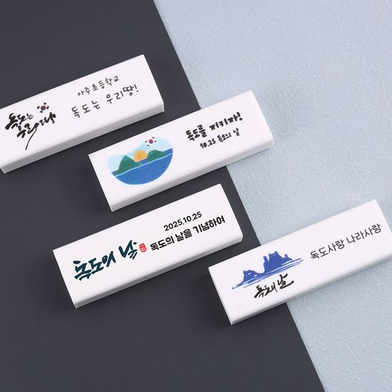 [주문제작]네임 지우개 독도
