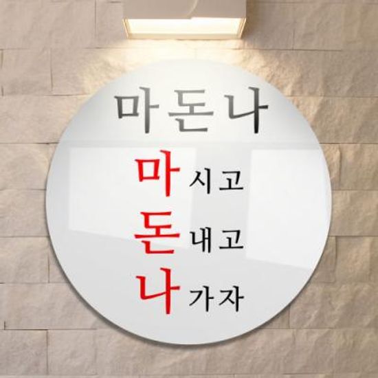 ia648-원형아크릴액자_건배사08(마돈나)