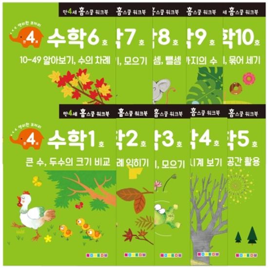 [만 4세] 수학 홈스쿨 워크북 10권세트