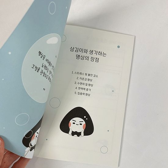 마음까지 든든하게 채워주는 삼김이의 명상노트