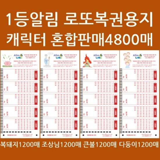 알림로또혼합:돼지조상불다둥 각1200 총4800매/사은품