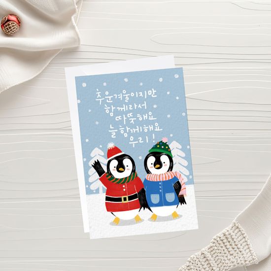 크리스마스카드 추운겨울이지만 늘 함께해요