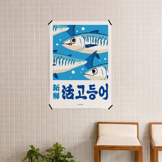 고등어 2 M 인테리어 포스터 생선 회 식당 포차 