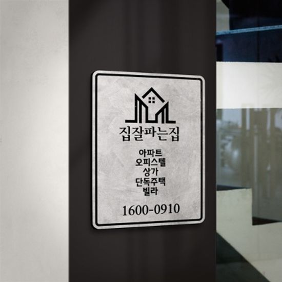 감성 아크릴 간판 문패 부동산 회사 매장 오픈 선물