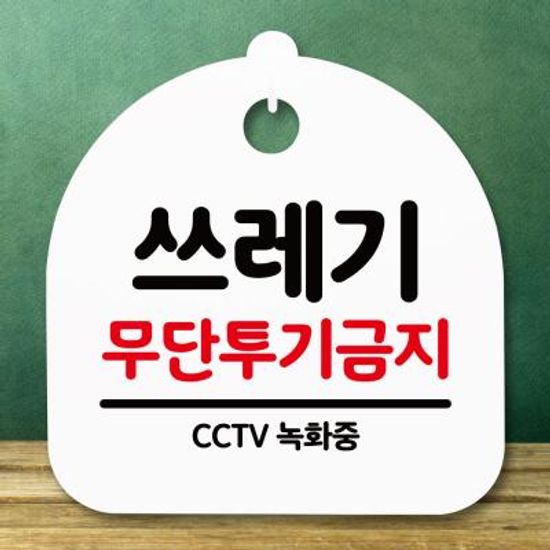 표지판 안내판(S5)_DSL_630_150_쓰레기 무단투기금지