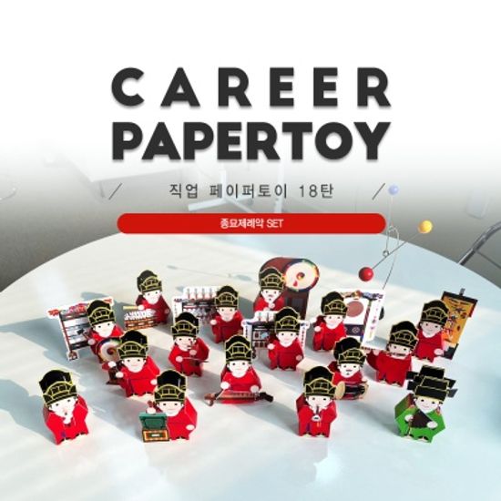  종묘제례악세트_직업페이퍼토이 18탄 