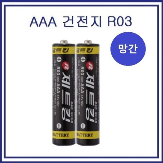 ZETKING 망간 건전지 R03 AAA 건전지 2알(WA873C8)