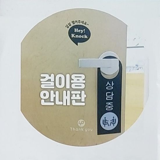 손잡이 걸이용 포맥스 안내/표시/표지판-회의중 외