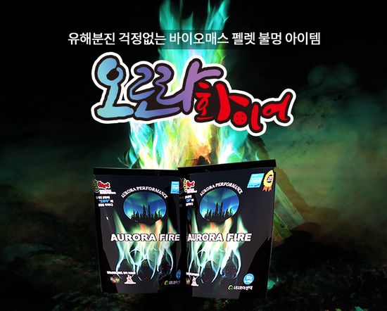 유해분진 걱정 없는 불멍제품 오로라화이어