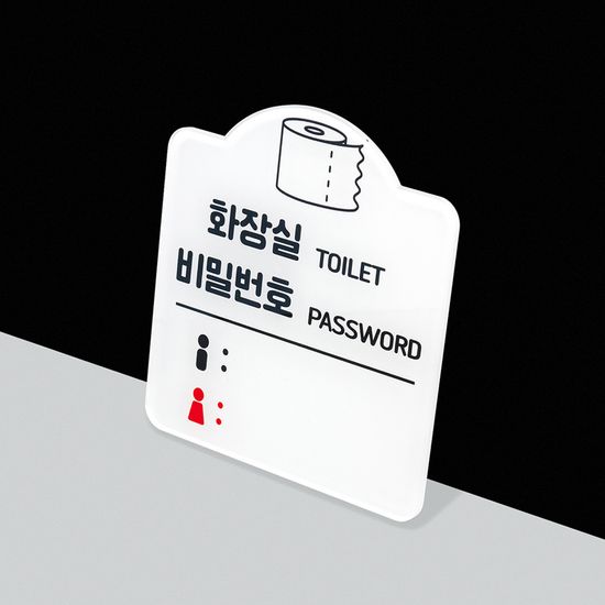 화장실 비밀번호 안내판 아크릴사인