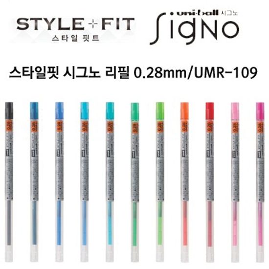 시그노 스타일핏 리필 0.28mm / UMR-109(0.28)