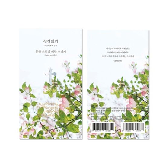 성경읽기 디모데후서 1:7 문학스토리 메탈스티커