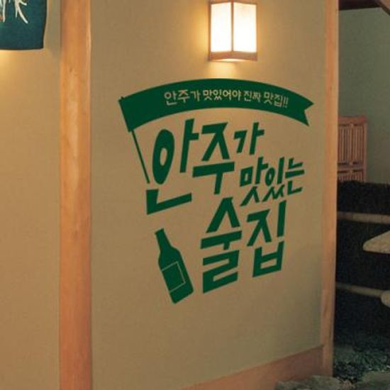 ch592-안주가맛있는술집_그래픽스티커