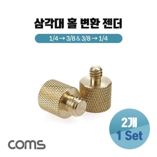 삼각대 홀 변환 젠더 마운트 어댑터 3 8형(F)to 1 4형
