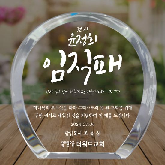 더워드 크리스탈 임직패 (심플라운드)_손글씨