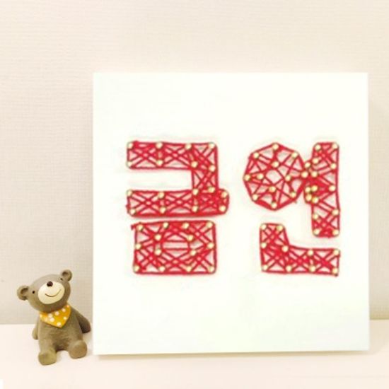 금연한글 스트링아트 만들기 패키지 DIY (EVA)