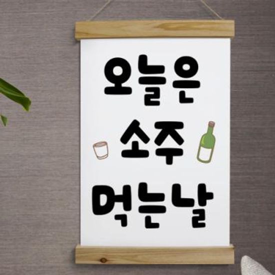 pk758-우드스크롤_40CmX60Cm-오늘은무슨날