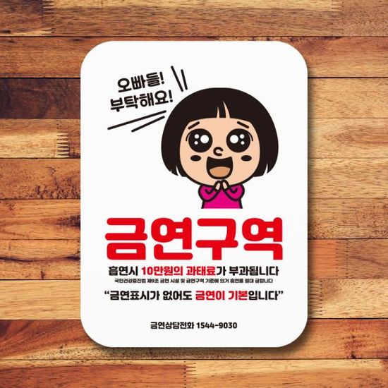 안내판 금연표지판 NSS 014 오빠들 부탁요 금연구역