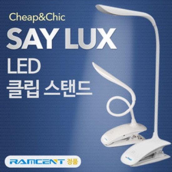 세이럭스 클립형스탠드 독서등 충전식 saylux208