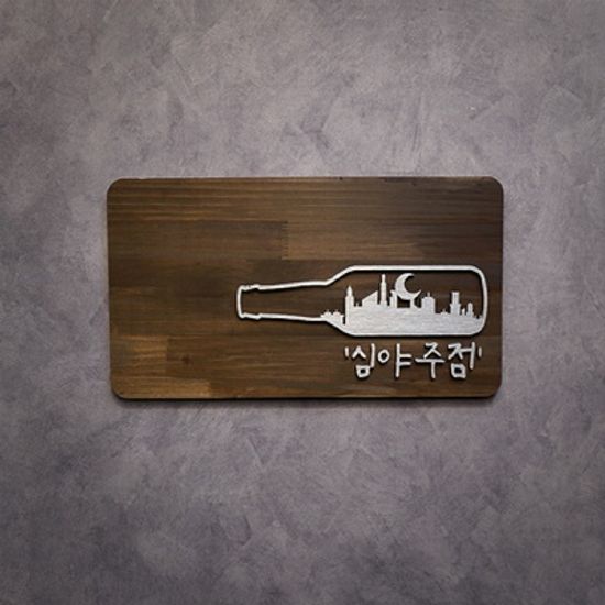 감성 원목 입체 간판 술집 주점 식당 매장 오픈 선물