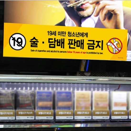 부착식 안내판 술담배판매금지 편의점 슈퍼 알림판[WD