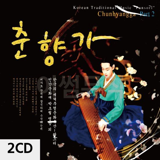춘향가 2 2CD(WC9100C)