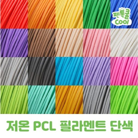 [펜톡] PCL 저온 3D펜 펜톡쿨 필라멘트 5M 20색상 택1