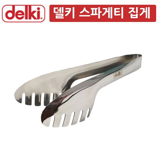 DK 스텐레스 스파게티 파스타 집게(W70F051)