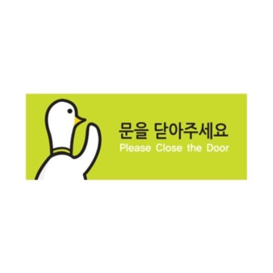 9028 문을닫아주세요 캐릭터멀티(120mm X 50mm)[WD19F