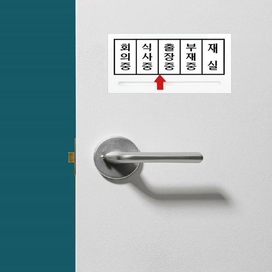 화살표 안내/표지판-재실/회의/식사/상담/출장/부재중