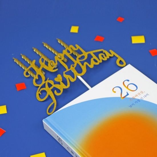 [소설 같은, 우리의 삶] 셀픽션 노트 26살